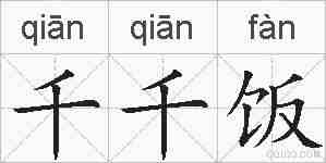 千千饭的拼音