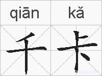 千卡的拼音