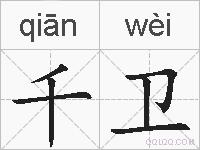 千卫的拼音