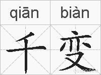 千变的拼音