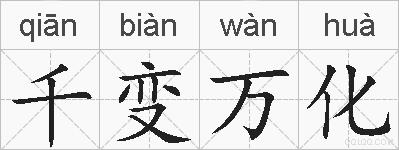 千变万化的拼音