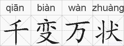 千变万状的拼音