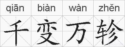 千变万轸的拼音