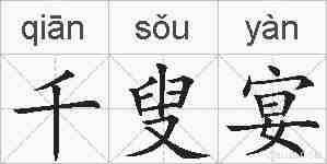 千叟宴的拼音