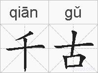 千古的拼音