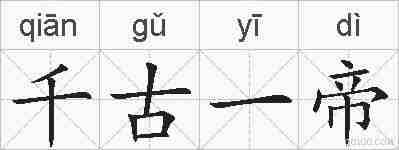 千古一帝的拼音