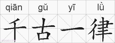 千古一律的拼音