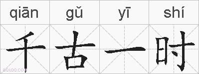 千古一时的拼音