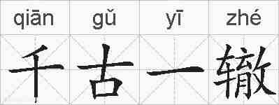 千古一辙的拼音
