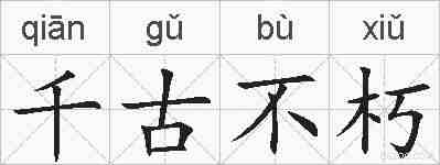 千古不朽的拼音