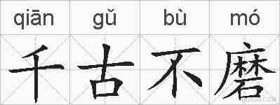 千古不磨的拼音