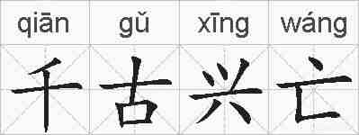 千古兴亡的拼音