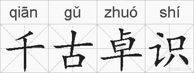 千古卓识的拼音