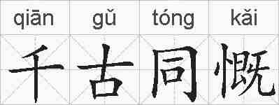 千古同慨的拼音