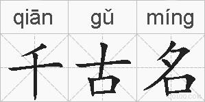 千古名的拼音