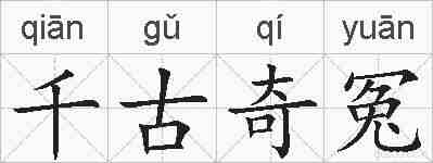 千古奇冤的拼音