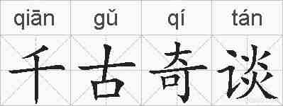 千古奇谈的拼音