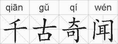 千古奇闻的拼音