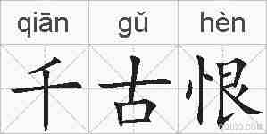 千古恨的拼音