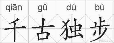 千古独步的拼音