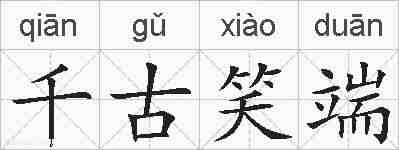 千古笑端的拼音