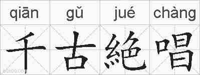 千古絶唱的拼音