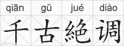 千古絶调的拼音
