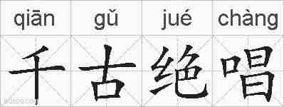 千古绝唱的拼音