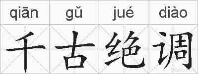 千古绝调的拼音