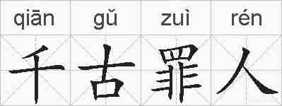 千古罪人的拼音