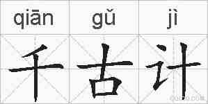 千古计的拼音