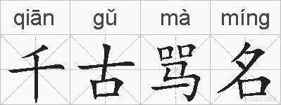 千古骂名的拼音