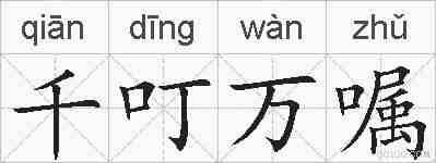 千叮万嘱的拼音