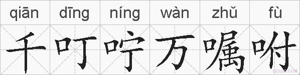 千叮咛万嘱咐的拼音