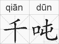 千吨的拼音