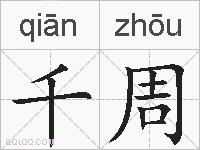 千周的拼音