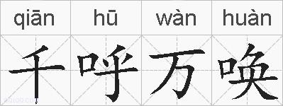 千呼万唤的拼音