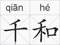 千和的拼音