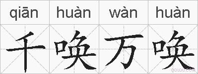千唤万唤的拼音
