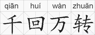 千回万转的拼音