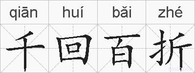 千回百折的拼音