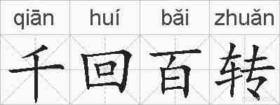 千回百转的拼音