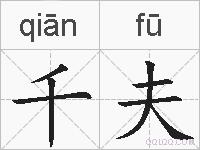 千夫的拼音