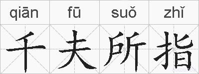 千夫所指的拼音