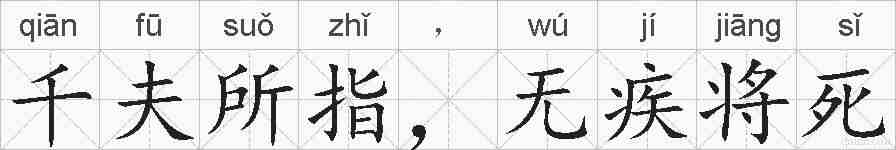 千夫所指,无疾将死的拼音