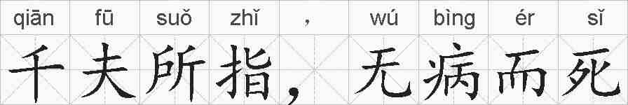 千夫所指，无病而死的拼音