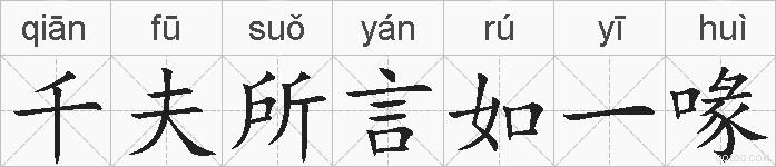 千夫所言如一喙的拼音