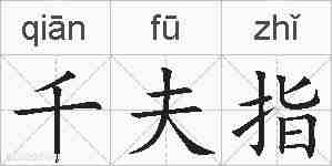 千夫指的拼音