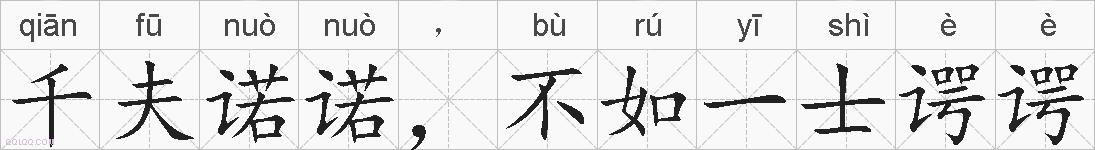 千夫诺诺，不如一士谔谔的拼音