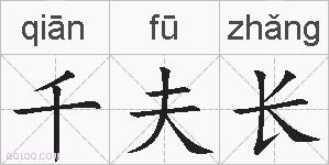 千夫长的拼音
